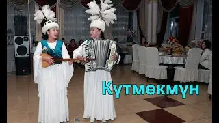 Гулпиза, Муслима  -  Кутмокмун (Токон Эшпаев)
