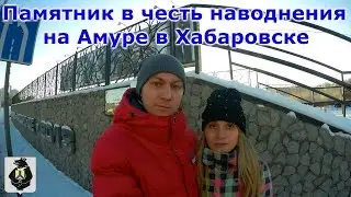 Наводнение на Амуре: экскурсия на дамбу-памятник в Хабаровске