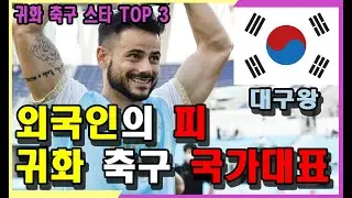 한국 축구 국가대표가 될수 있는 귀화 축구선수 TOP 3 (최초의 난민 축구선수)