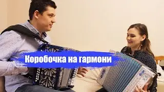 Коробочка на гармони\полным полна моя коробушка