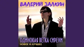 Если ты такая гордая (Version 2020)