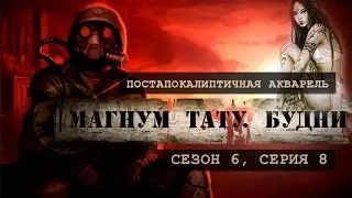 Постапокалиптичная акварель - «Магнум тату. Будни» [Сезон 6, серия 8]