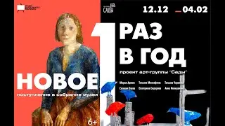 Один раз в год