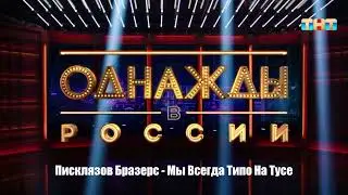 Писклязов Бразерс - Мы Всегда Типо На Тусе
