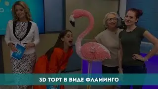 3D торт в виде фламинго