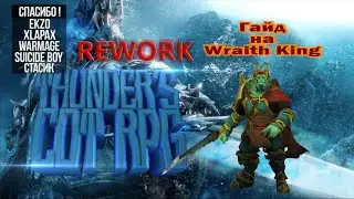 Гайд на Wraith King (Thunder COT RPG Rework)