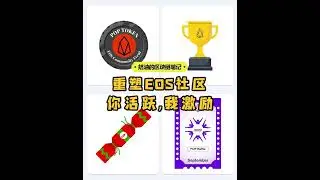 重塑EOS社区，你活跃，我激励 | 奶油的区块链笔记
