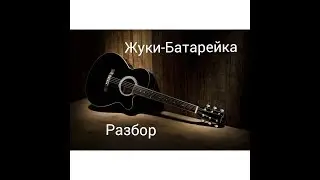 Жуки- Батарейка разбор на гитаре для начинающих гитаристов!Без Баррэ!!!