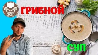 Грибной суп пюре | Рецепт