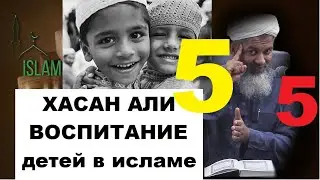 Хасан Али, дети наглее в америке Воспитание детей в исламе 5
