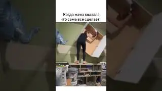 когда жена сказала, что сама всё сделает.