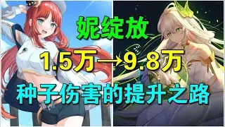 【原神】一颗10万不是梦，妮绽放种子伤害提升之路