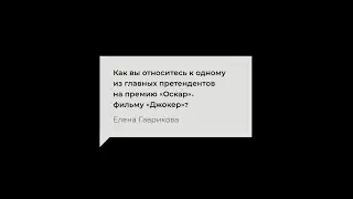 Андрей Кончаловский о фильме «Джокер»