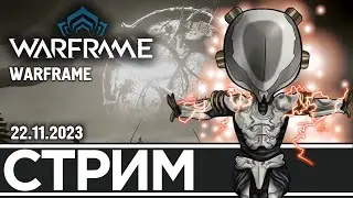 ФАРМ РЕЛИКВИЙ ИЛИ ДУКАТОВ? | WARFRAME (22.11.2023)