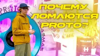 ПОЧЕМУ ЛОМАЮТСЯ КОЛЕСА ПРОТО?
