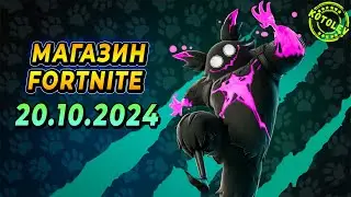 МАГАЗИН ФОРТНАЙТ 20 Октября | Скин 