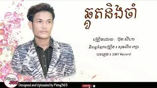 ឆ្គួតនិងចាំ- ប៊ុត សីហា 【 OFFICIAL LYRIC AUDIO 】