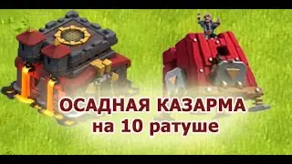 ОСАДНАЯ КАЗАРМА на 10 РАТУШЕ!!!