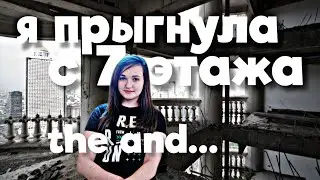 Я ПРЫГНУЛА С 7 ЭТАЖА  