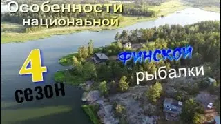 Особенности национальной финской рыбалки 4 сезон