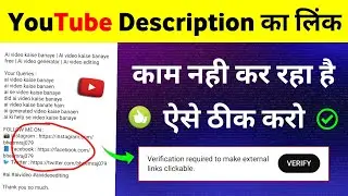 YouTube description link clickable problem | Verification required to make external links clickable