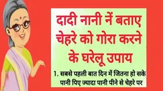 चेहरे पर तुरंत चमक लाने के 10 घरेलू उपाय |  lessonable story | beauty tips | Skin Care