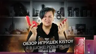 Протестировала их и я в шоке! Обзор секс-игрушек Kistoy  | РОЗЫГРЫШ