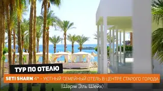SETI SHARM 4*, Шарм Эль Шейх. Семейный отель в центре Старого города по привлекательной цене! / 4k