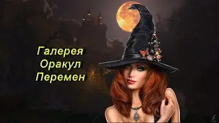 Галерея Оракул Перемен