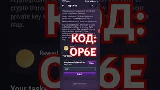 TapSwap код | Secure your crypto part 2