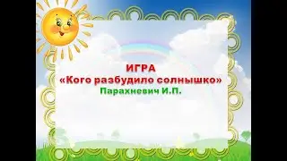 ИГРА Кого разбудило солнышко DEMO звук прикрыт