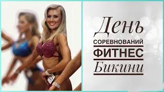 Что за сценой? Мой выход / #бодибилдинг  #фитнесбикини