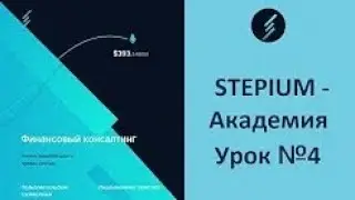 STEPIUM Академия Урок №4