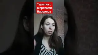 терапия с жертвами нарциссов