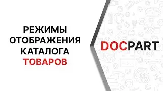 Настройка режима отображения каталога товаров своего наличия на платформе Docpart