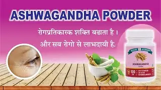 અશ્વગંધા પાવડર - Ashwagandha Powder