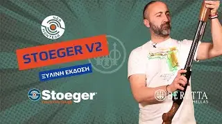 Καραμπίνα Stoeger M3000 V2 | Παρουσίαση Beretta Hellas