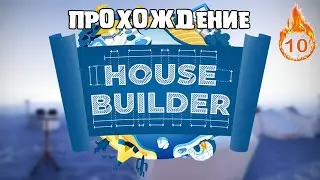 HOUSE BUILDER или КИРПИЧНЫЙ ДОМ ГОТОВ №11