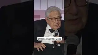 Киссинджер ушел 