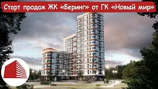 Cтарт продаж квартир в новом жилом квартале “Беринг” от ГК “Новый мир"