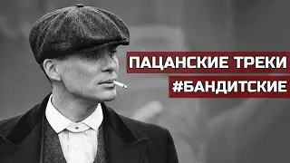 ☠️ Сборник Для Пацанов☠️ Бандитские Треки🤘 Музыка в Машину🤘