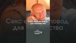 Секс не повод для знакомства
