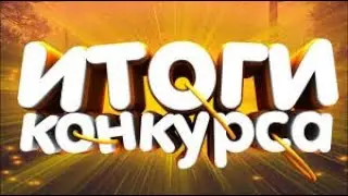 ИТОГИ КОНКУРСА