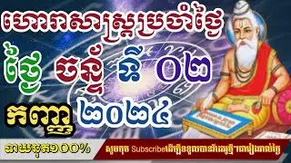 ហោរាសាស្រ្តប្រចាំថ្ងៃ​ ចន្ទ័ ទី ០២ ខែ កញ្ញា ២០២៤/horoscope daily 2024:by7GNEWS