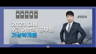 [EBS공무원] 2023 9급 기상직 커리큘럼 소개