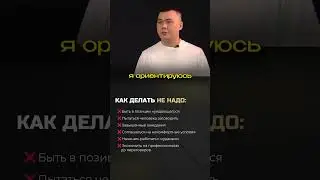Сначала скажи нет !