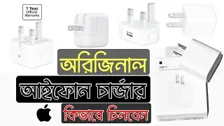অ্যাপলের অরিজিনাল চার্জার কিভাবে চিনবেন || চেক করে অরিজিনাল অ্যাপল এডেপটার কিনুন