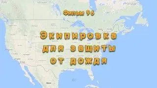 Фильм 96. Экипировка мотоциклиста для защиты от дождя