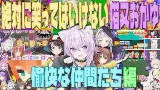 絶対に笑ってはいけない猫又おかゆ【愉快な仲間たち編】