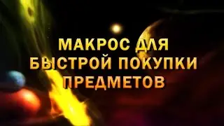 Макрос для быстрой покупки предметов